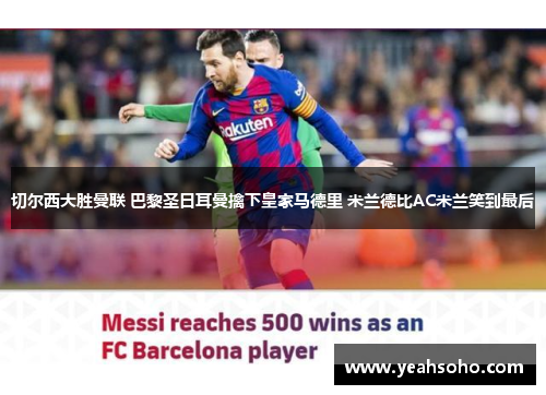 切尔西大胜曼联 巴黎圣日耳曼擒下皇家马德里 米兰德比AC米兰笑到最后