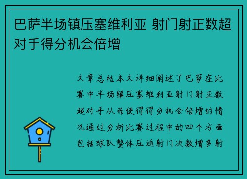 巴萨半场镇压塞维利亚 射门射正数超对手得分机会倍增