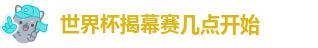 世界杯揭幕赛几点开始